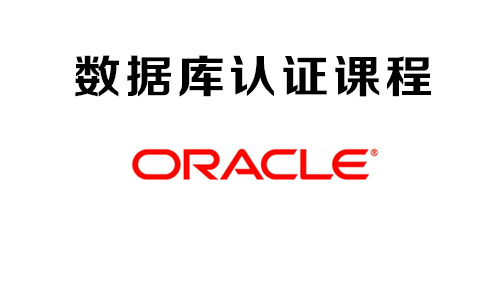 oracle认证专题小图
