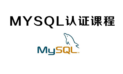mysql认证专题小图
