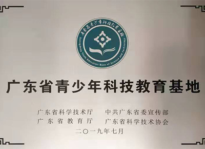 广东省青少年科技教育基地