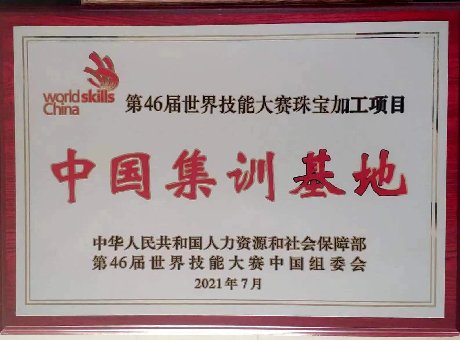 第46届世界技能大赛珠宝加工项目中国集训基地