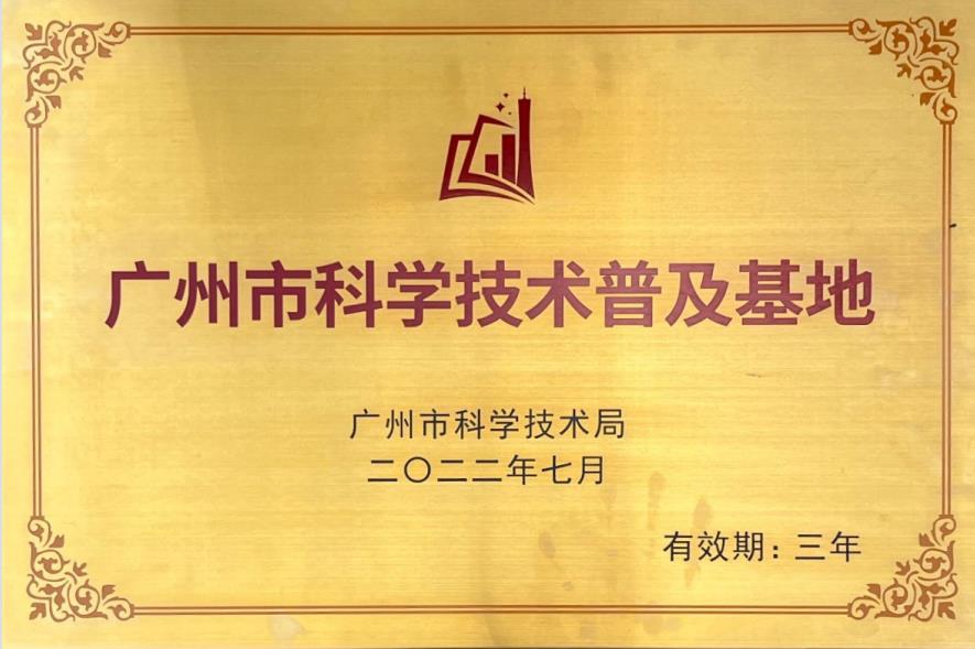 广州市科学技术普及基地