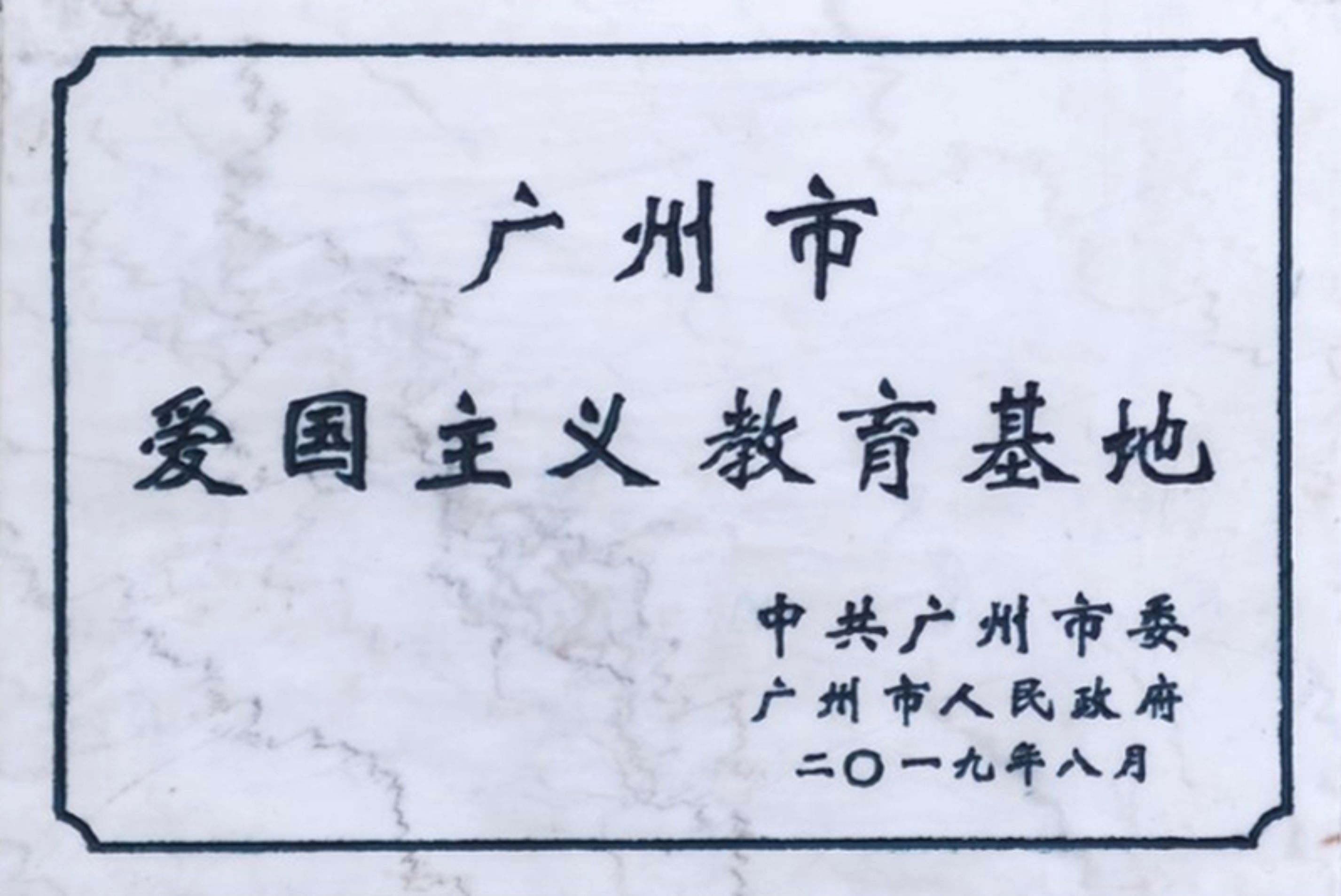 广州市爱国主义教育基地