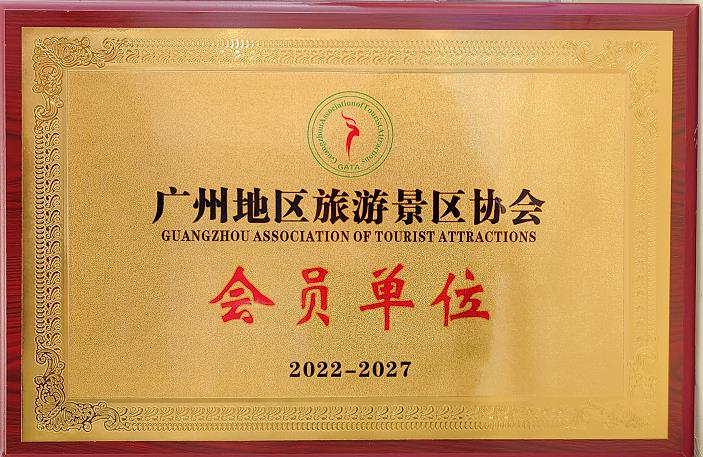 广州地区旅游景区协会会员单位
