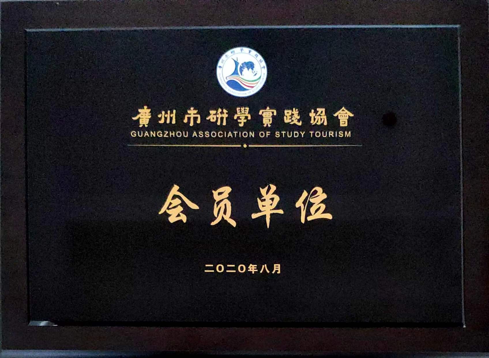 广州市研学实践协会会员单位
