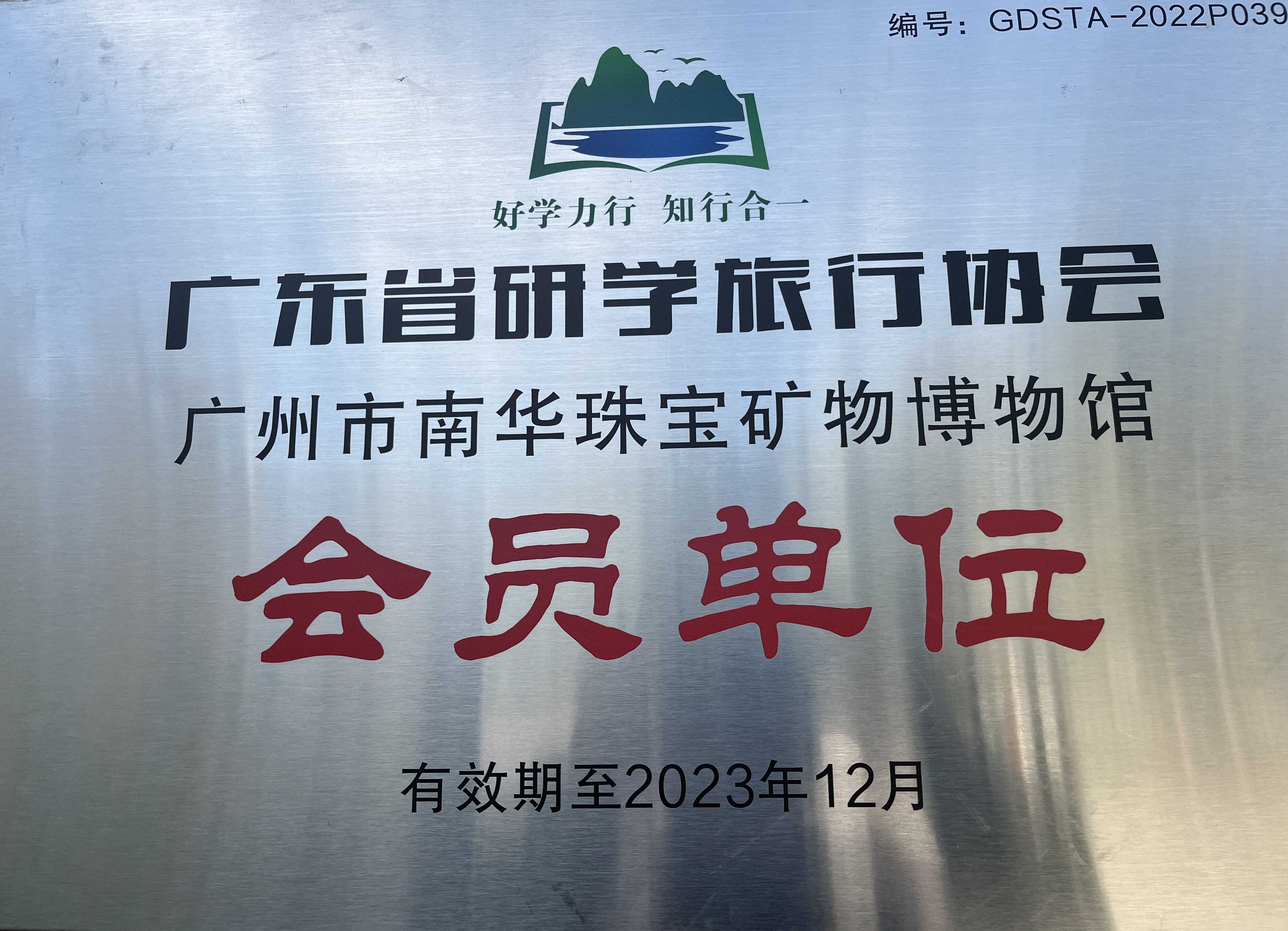 广东省研学旅行协会会员单位