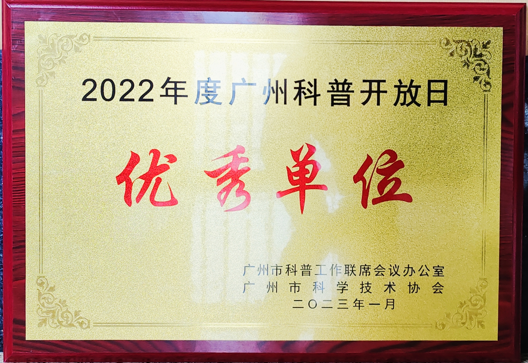 2022年度广州科普开放日优秀单位