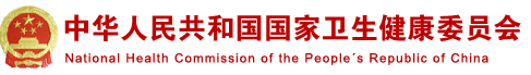 国家卫健委