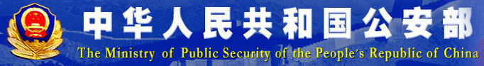 公安部
