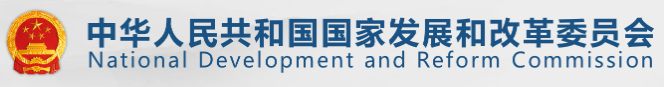 国家发改委
