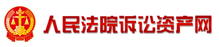 人民法院诉讼资产网