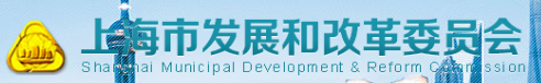 上海市发展和改革委员会