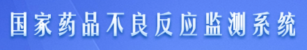 国家药品不良反应监测系统