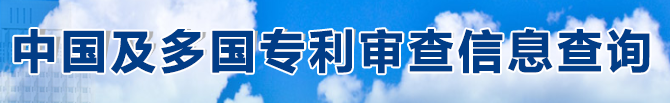 中国及多国专利审查信息查询