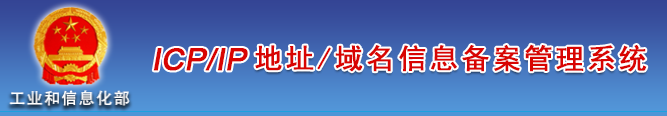 ICP/IP地址/域名信息备案管理系统
