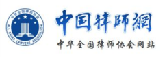 中华律师协会