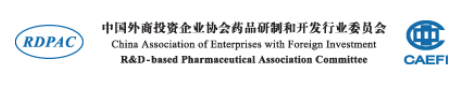 中国外商投资企业协会药品研制和开发行业委员会（RDPAC）