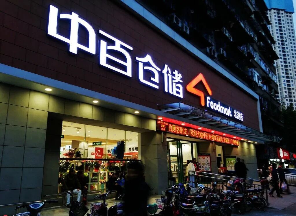 中百集团公布2017年财报：利润总额同比增长128.78%-蓝鲸财经