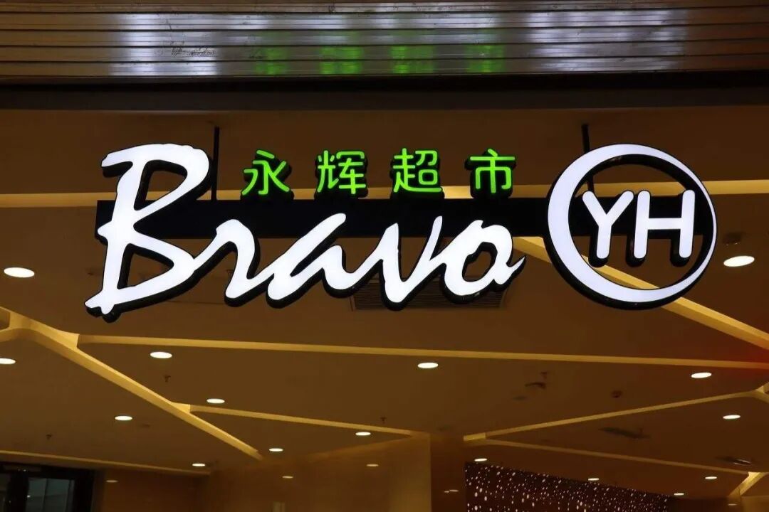 永辉超市“仓店合一”模式开启多城试点，首个试点城市已基本跑通_凤凰网财经_凤凰网