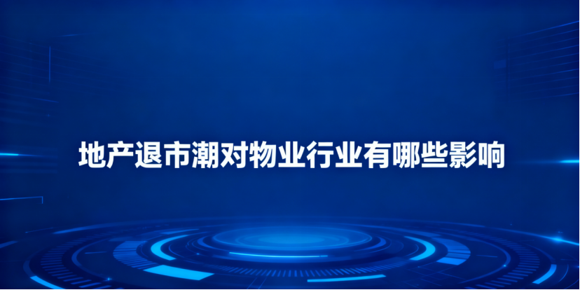 退市潮对物业的影响