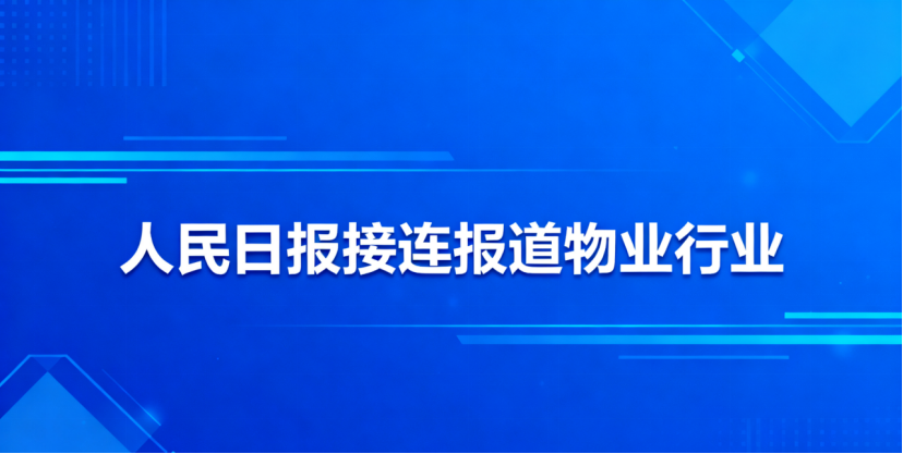 人民日报接连报道物业行业
