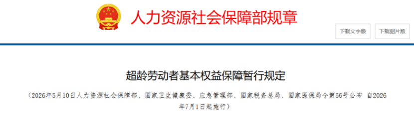 超龄劳动者基本权益保障暂行规定