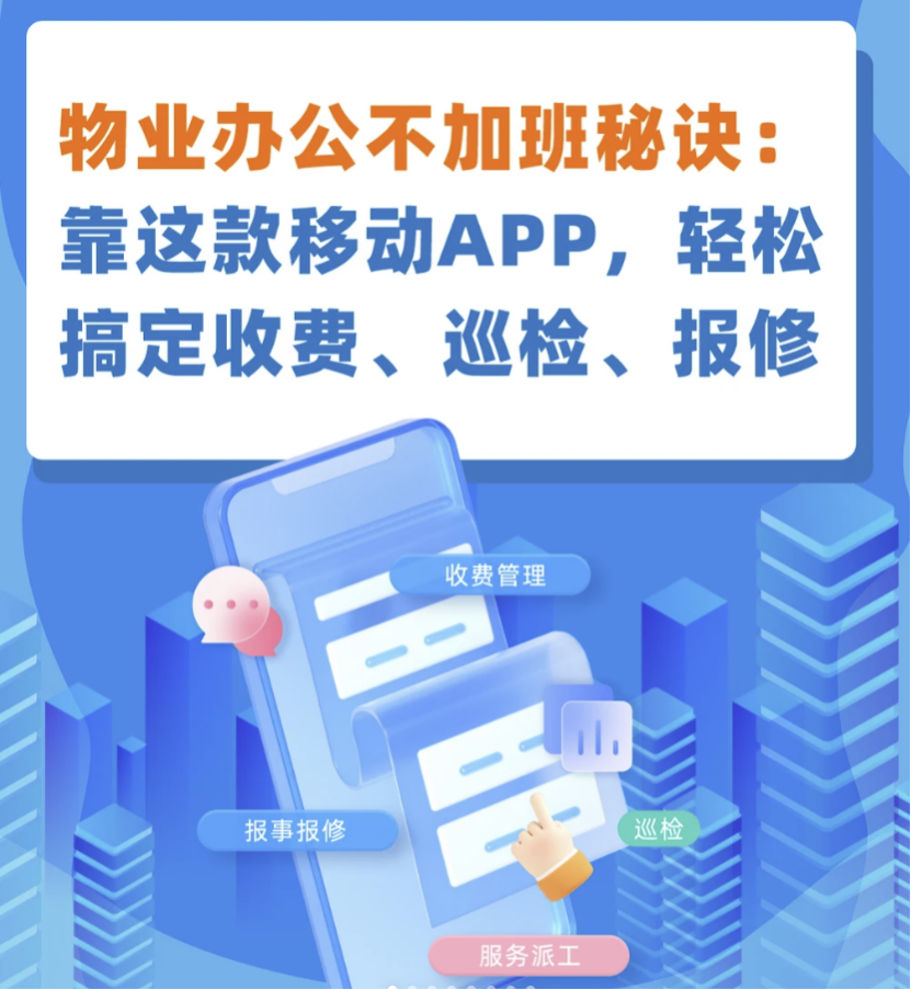 物业移动办公