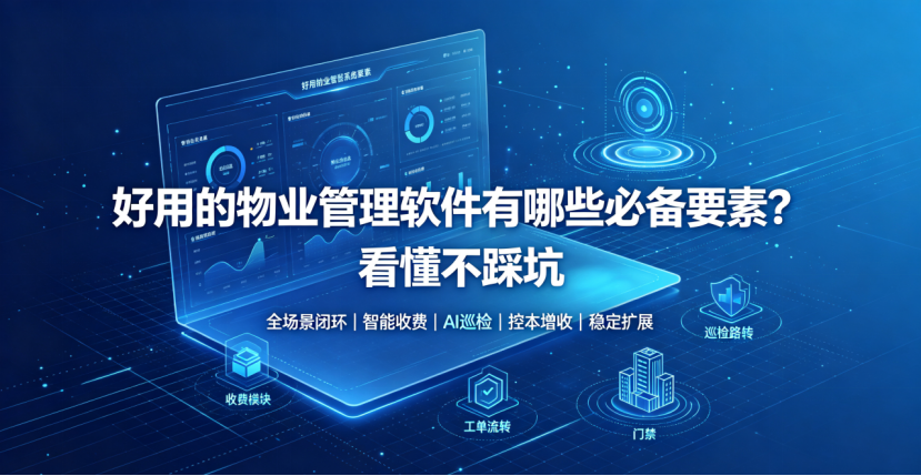 物业管理软件