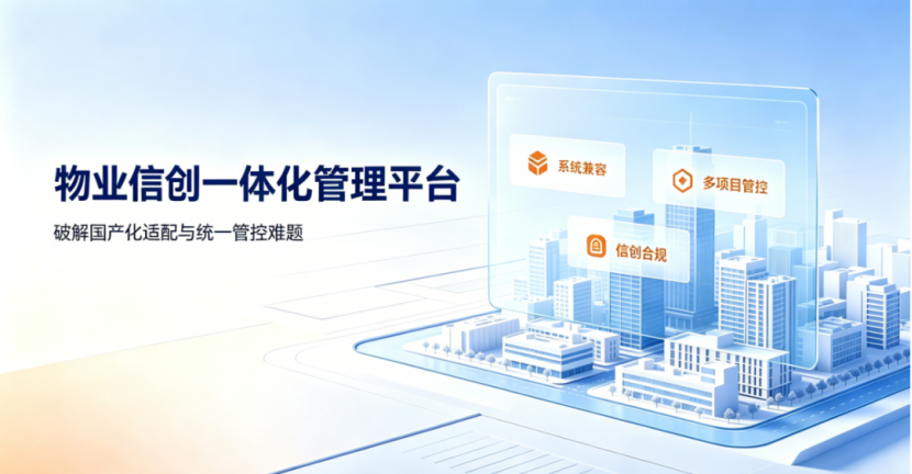 破解国产化适配与统一管控难题