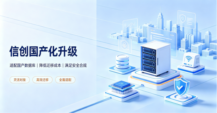 信创国产化升级
