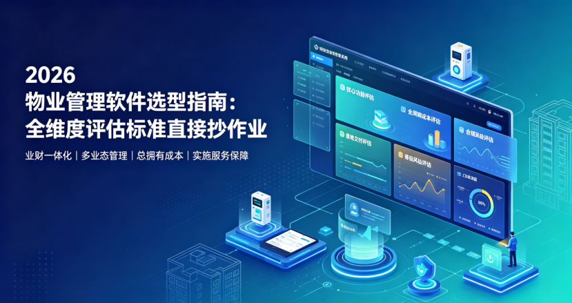 物业管理软件怎么选