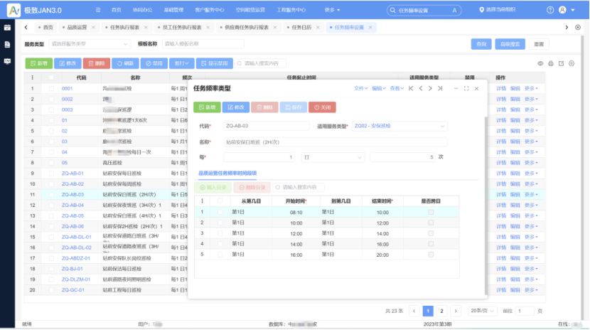 任务执行频次