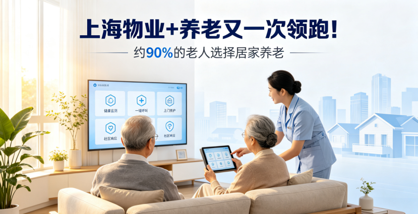 物业+养老