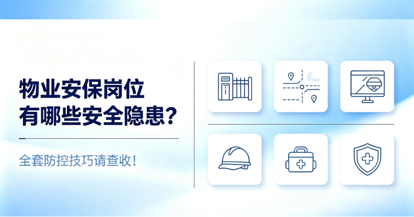 物业安保策略