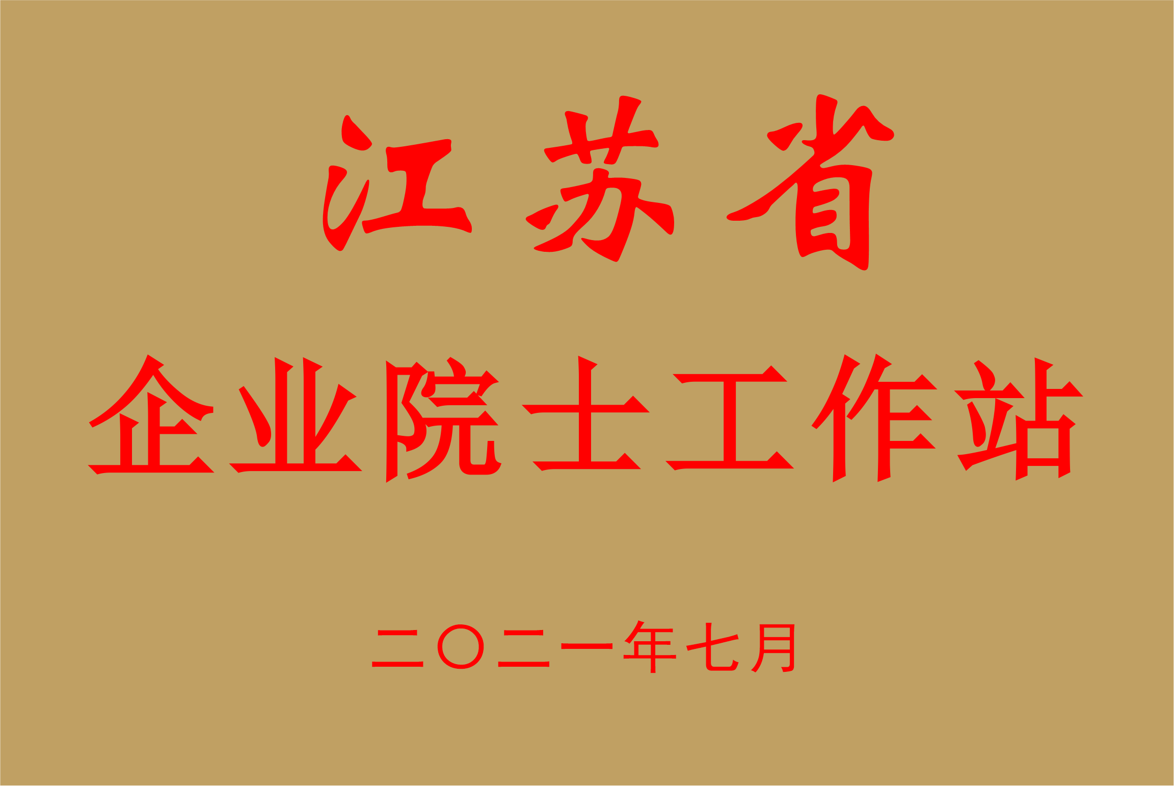 江苏省企业院士工作站