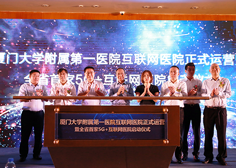 厦大附一互联网医院启动仪式2