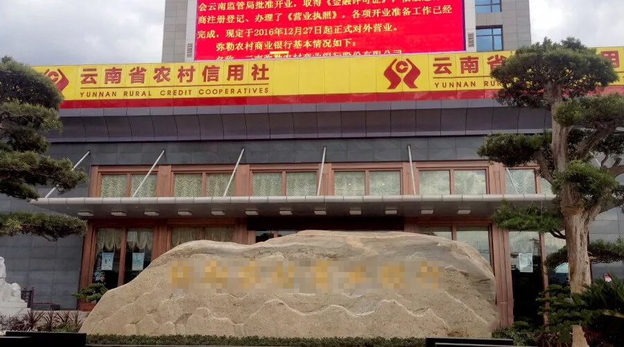 云南某农村信用社