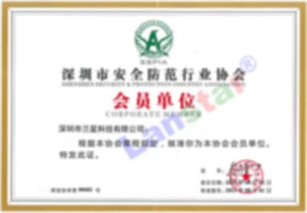 深圳市安全防范行业协会