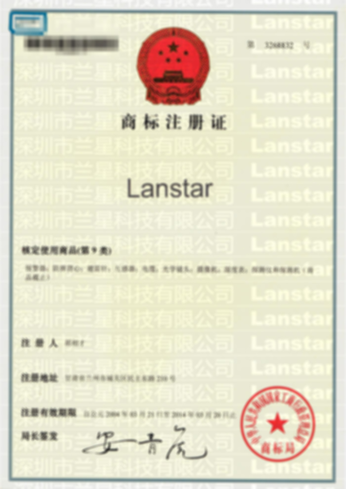 兰星商标证书