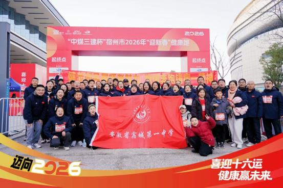 健步如风展师者魅力 激情奔跑铸宿一精神 ——宿城一中教职工积极参加宿州市2026年“迎新春”健康跑活动