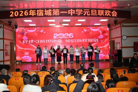 党建引航担使命 骏启新程耀宿——宿城一中2026年元旦联欢会圆满举行
