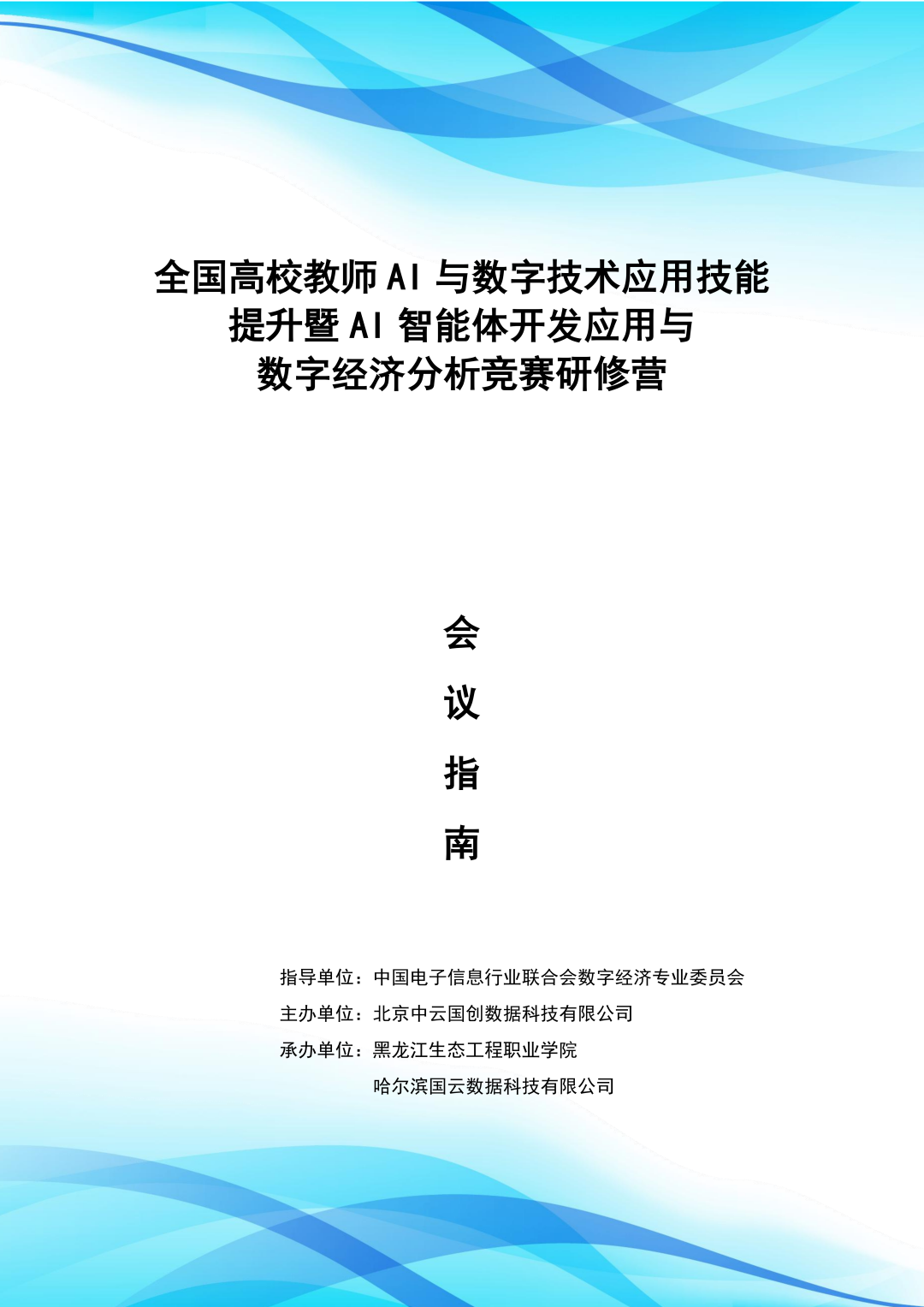 【会议指南】全国高校教师AI与数字技术应用技能提升暨AI智能体开发应用与数字经济分析竞赛研修营_01.png