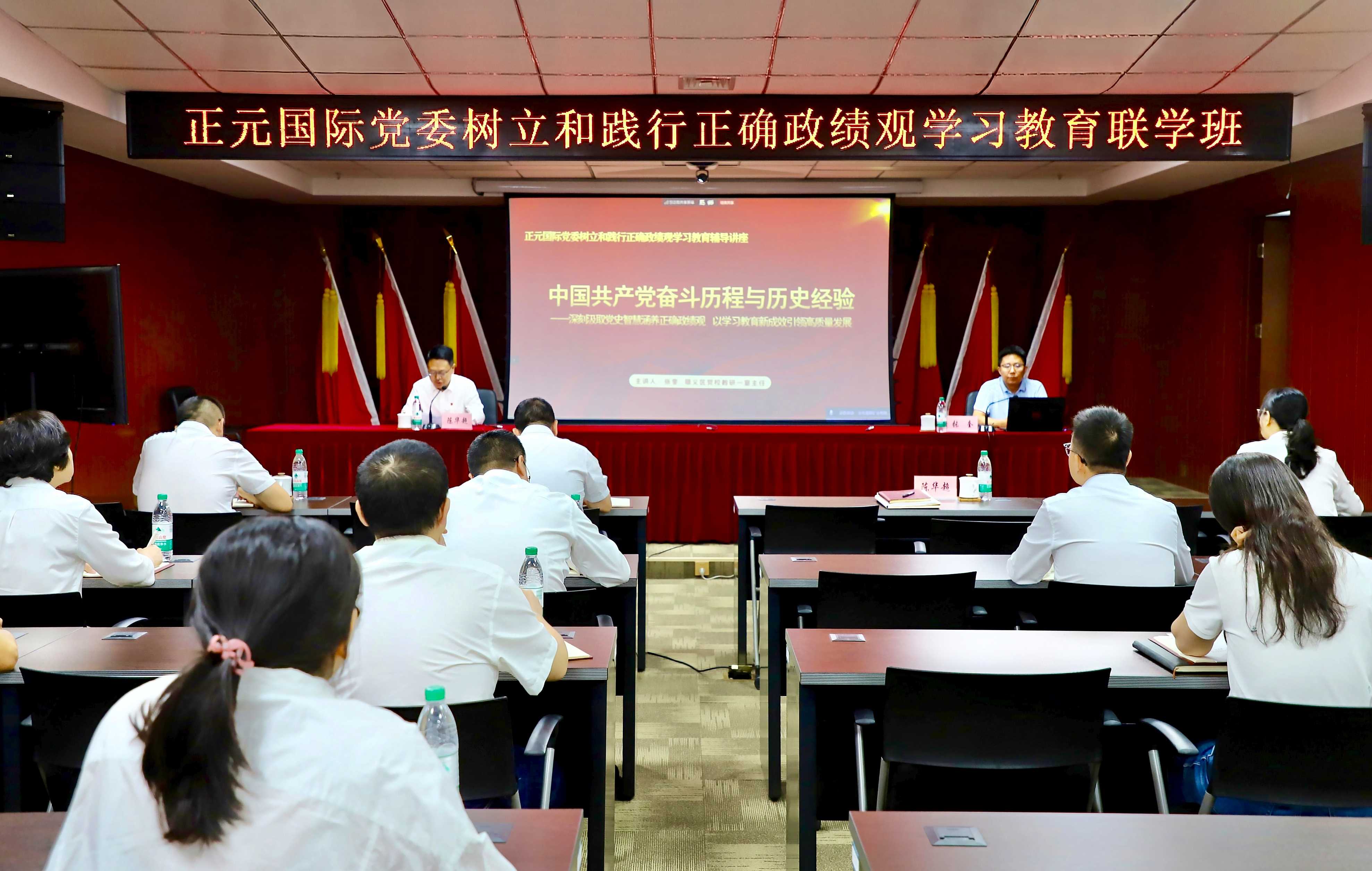 正元国际党委举行树立和践行正确政绩观学习教育联学班暨党委理论学习中心组（扩大）第六次集体学习