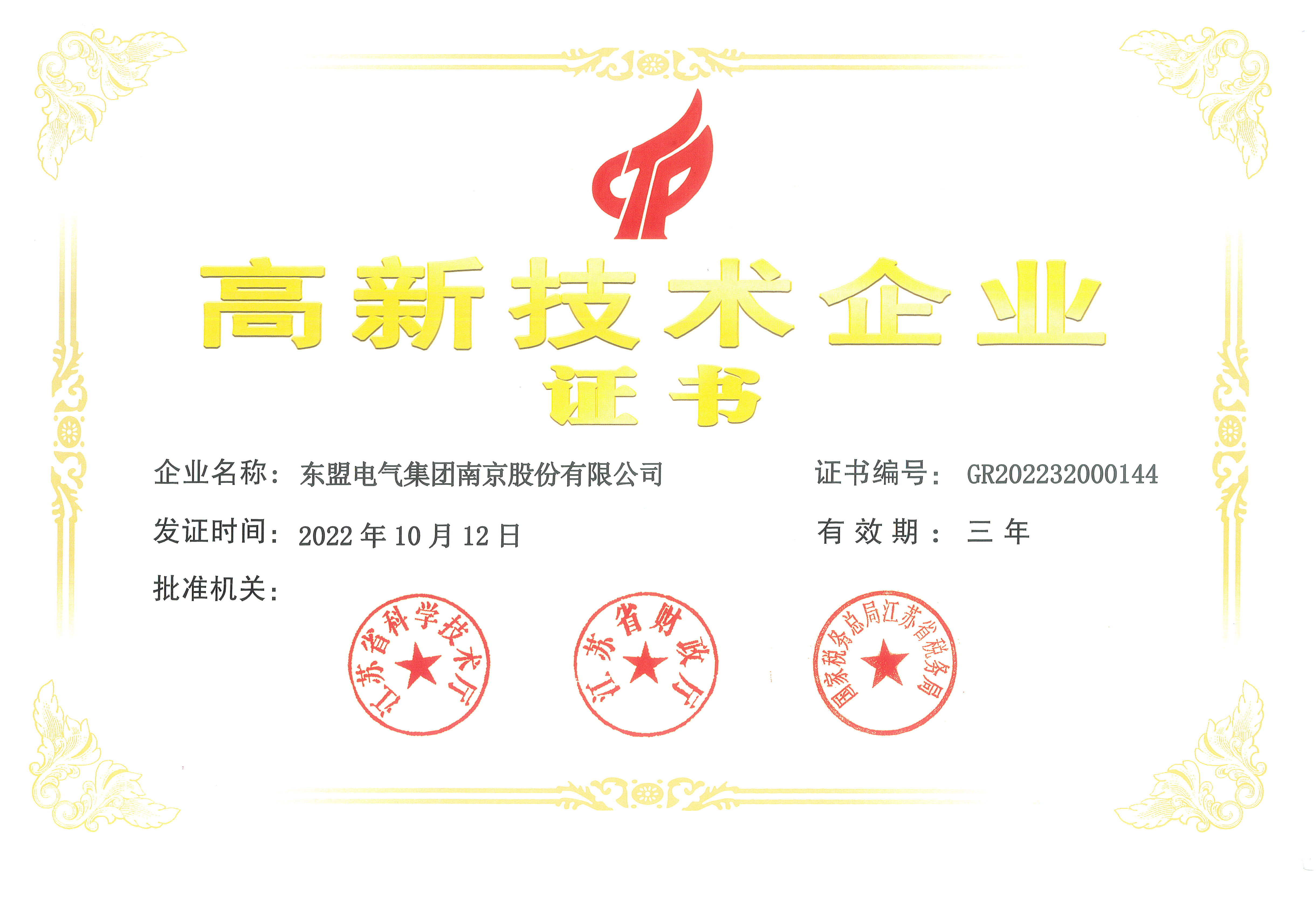 高新技术企业证书2022.10.12