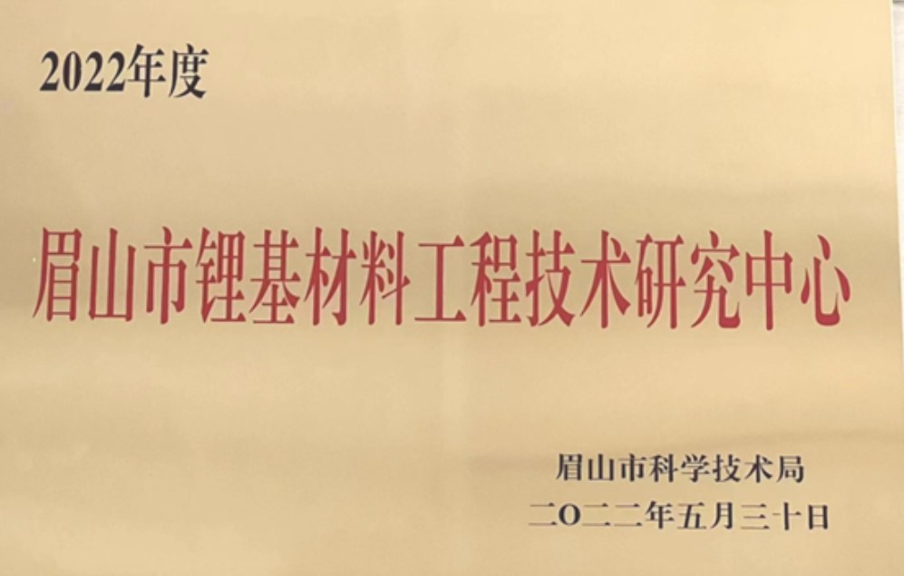 4.眉山市锂基材料工程研究中心-市级创新平台