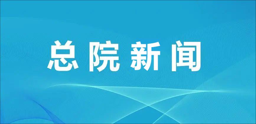 总院召开安全生产专题工作会议