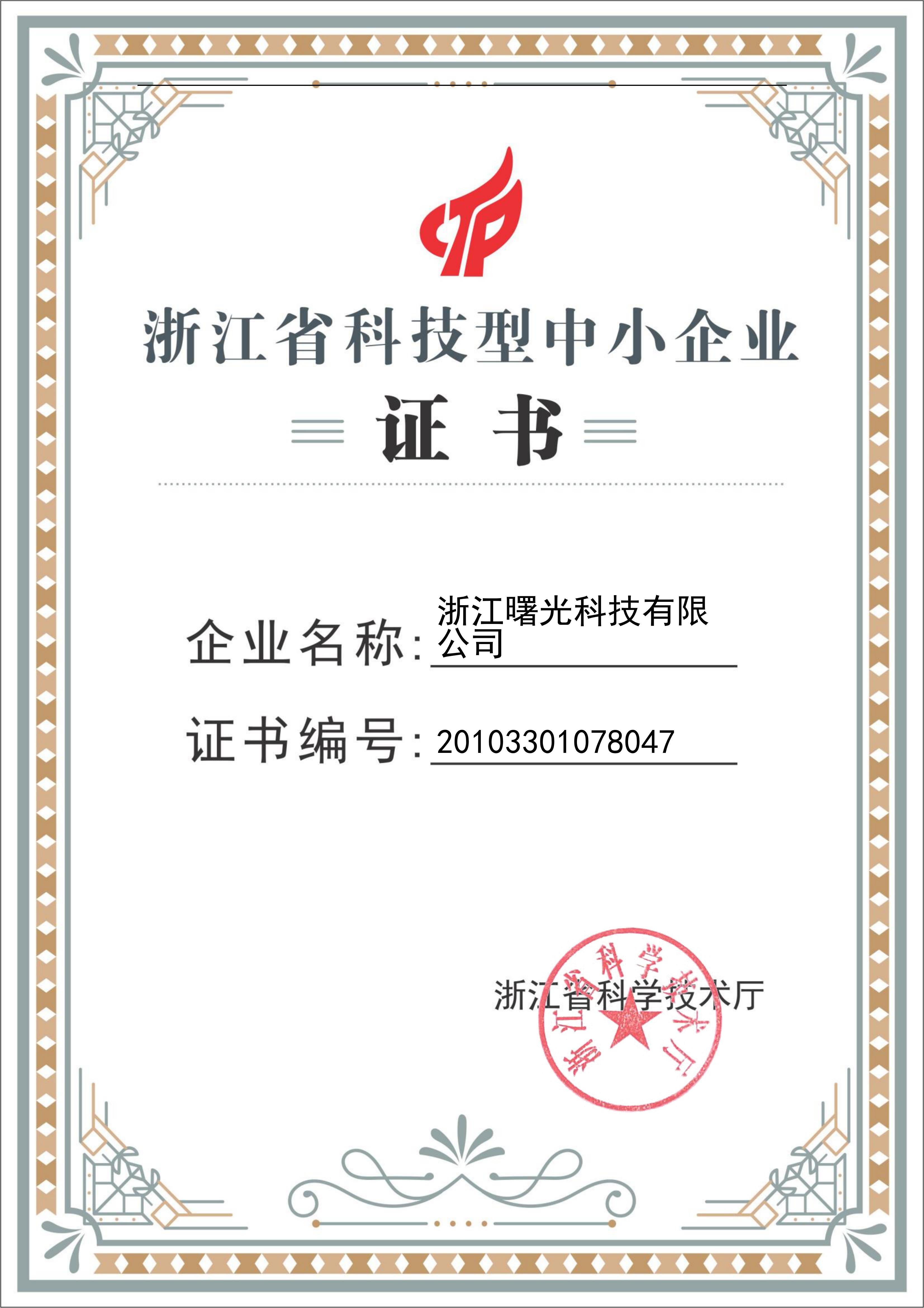 2024.4浙江省科技型中小企业证书