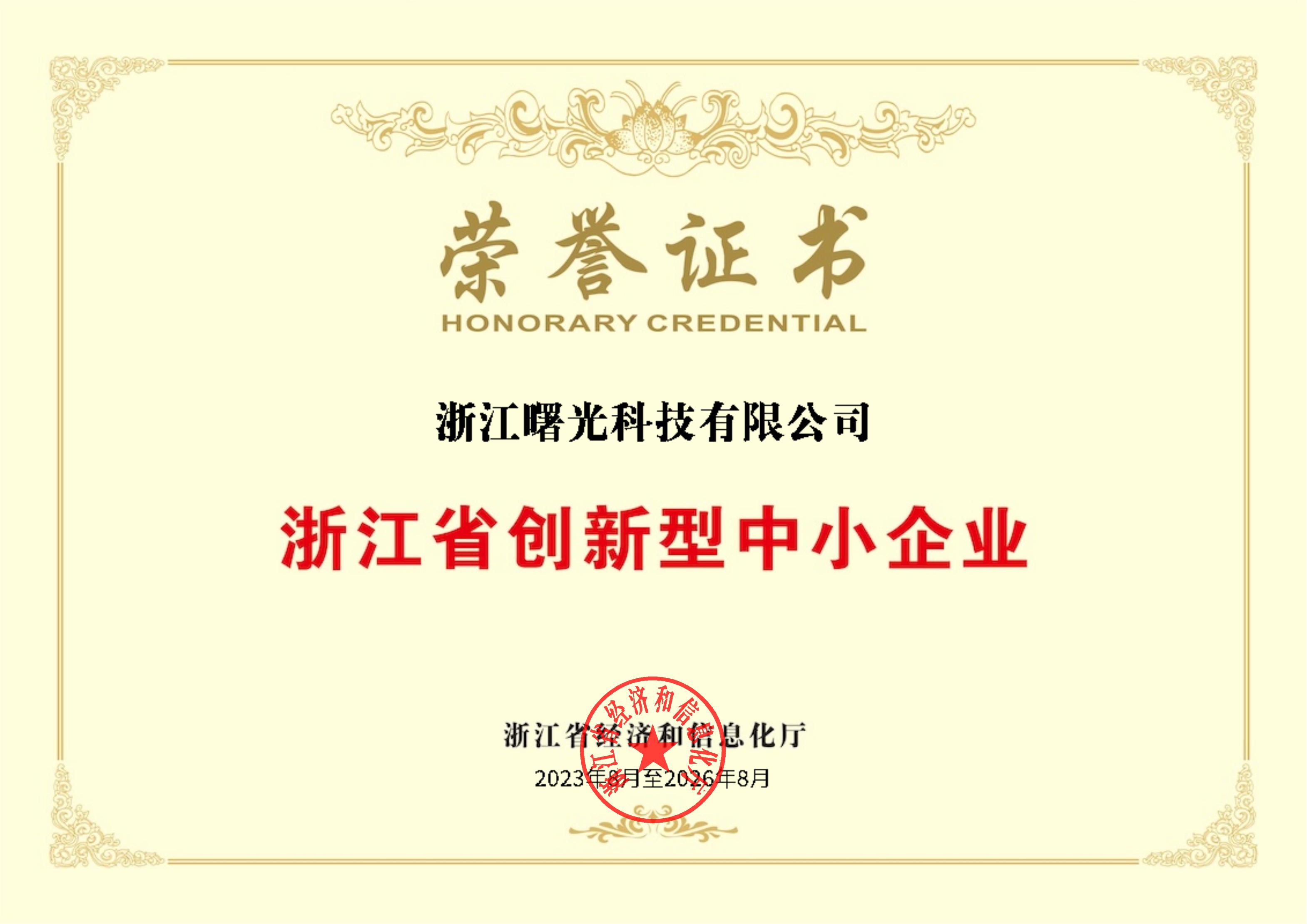 4.浙江省创新型中小企业荣誉证书_00