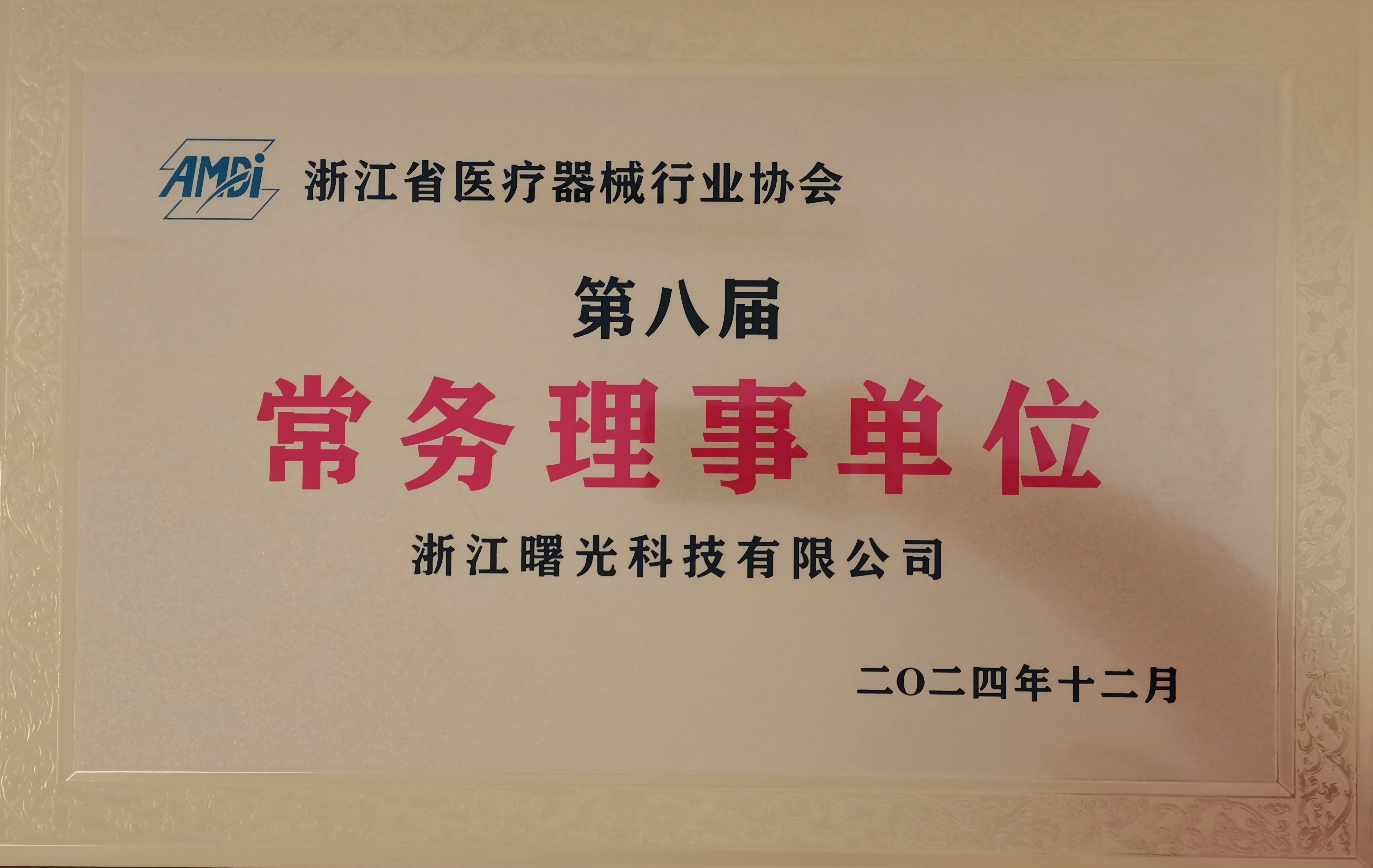3.浙江省医疗器械行业协会常务理事单位