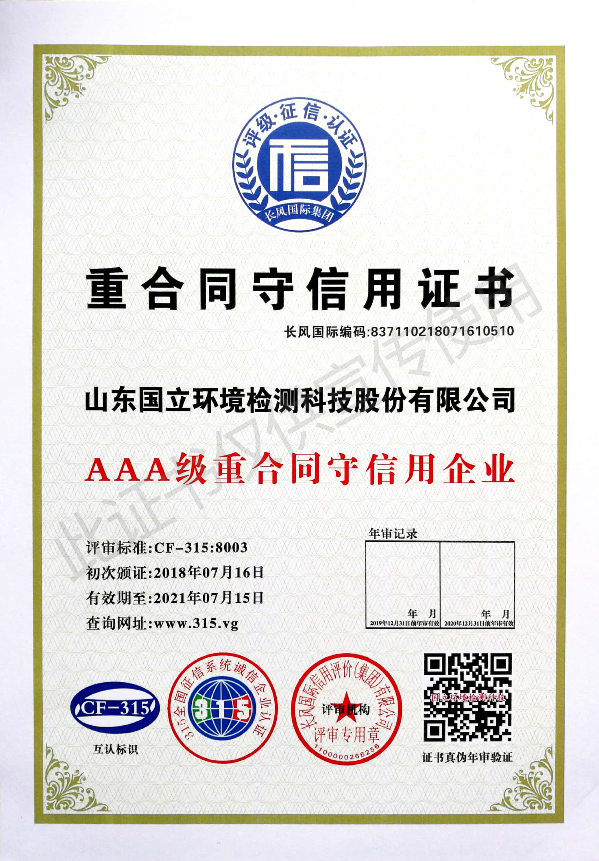 AAA级重合同守信用企业