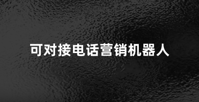 系统可对接我公司电话销售机器人，实现更多自动化语音营销服务。